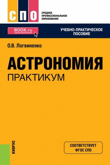 Обложка книги "Логвиненко: Астрономия. Практикум. Учебно-практическое пособие для СПО"