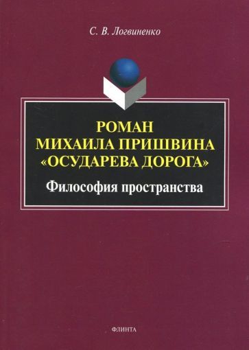 Обложка книги "Логвиненко: Роман Михаила Пришвина "Осударева дорога". Философия пространства. Монография"