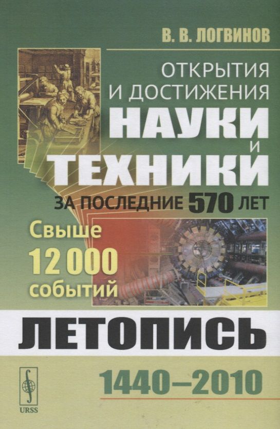 Обложка книги "Логвинов ВладимирОткрытия и достижения науки и техники за последние 570 лет. Летопись 1440-2010. Свыше 12000 событий"