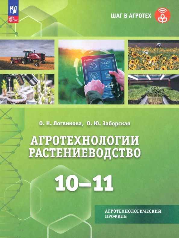 Обложка книги "Логвинова, Заборская: Агротехнологии. Растениеводство. 10-11 классы. Учебное пособие"