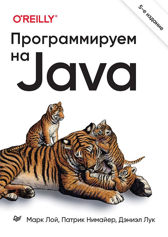 Обложка книги "Лой, Нимайер, Лук: Программируем на Java"