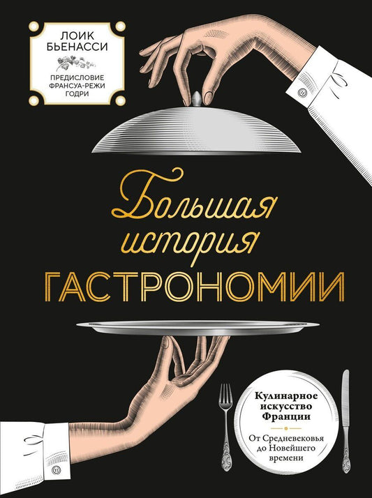 Обложка книги "Лоик Бьенасси: Большая история гастрономии. Кулинарное искусство Франции: от Средневековья до Новейшего времени"