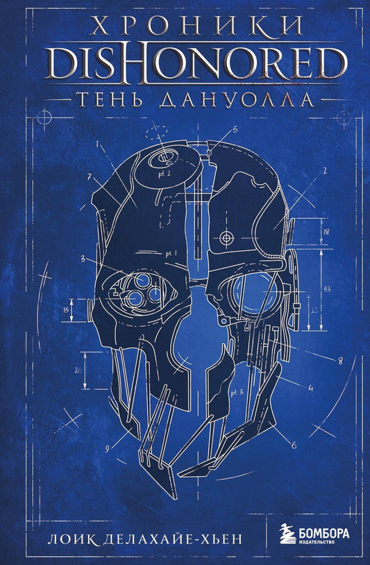 Обложка книги "Лоик Делахайе-Хьен: Хроники Dishonored. Тень Дануолла"