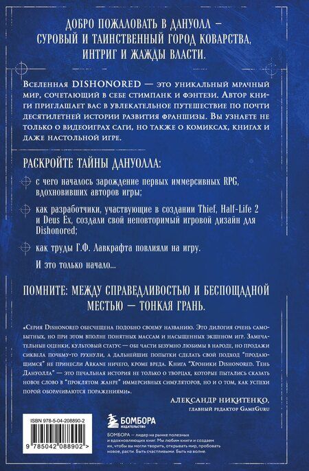 Фотография книги "Лоик Делахайе-Хьен: Хроники Dishonored. Тень Дануолла"