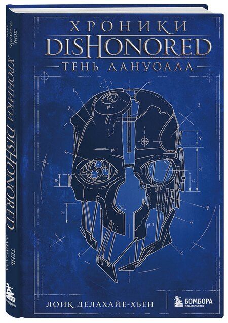 Фотография книги "Лоик Делахайе-Хьен: Хроники Dishonored. Тень Дануолла"