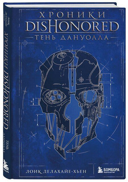 Фотография книги "Лоик Делахайе-Хьен: Хроники Dishonored. Тень Дануолла"