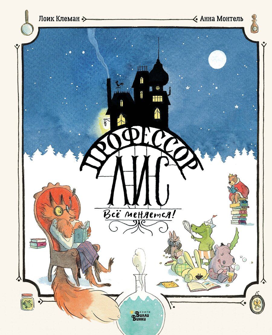 Обложка книги "Лоик Клеман: Профессор Лис. Всё меняется!"