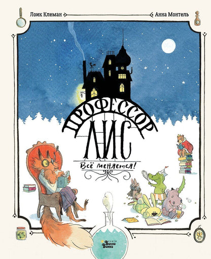 Обложка книги "Лоик Клеман: Профессор Лис. Всё меняется!"