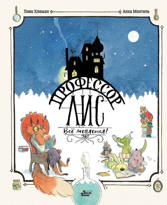 Обложка книги "Лоик Клеман: Профессор Лис. Всё меняется!"