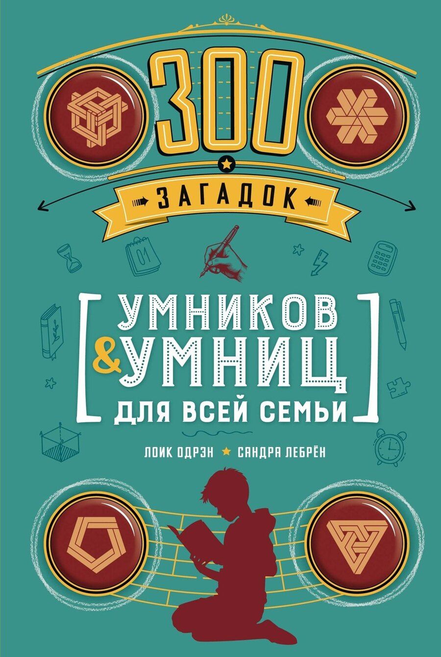 Обложка книги "Лоик Одрэн: 300 загадок умников & умниц для всей семьи"