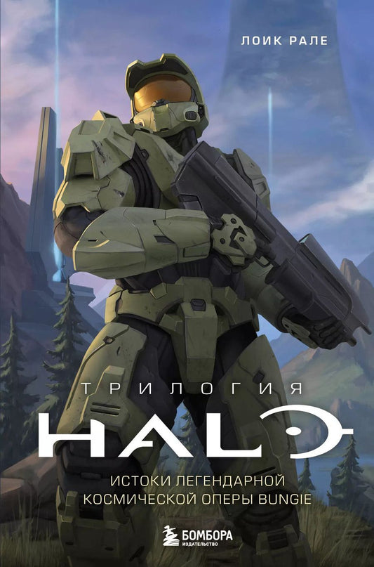 Обложка книги "Лоик Рале: Трилогия Halo. Истоки легендарной космической оперы Bungie"