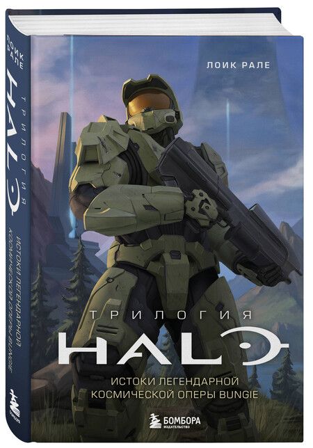 Фотография книги "Лоик Рале: Трилогия Halo. Истоки легендарной космической оперы Bungie"