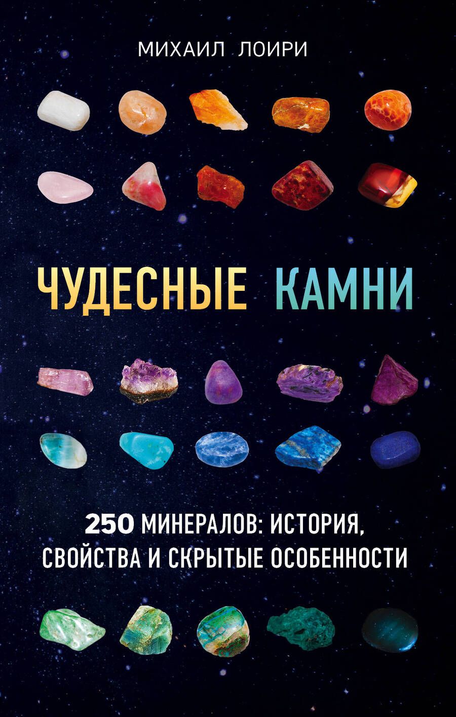Обложка книги "Лоири: Чудесные камни. 250 минералов: история, свойства, скрытые особенности"