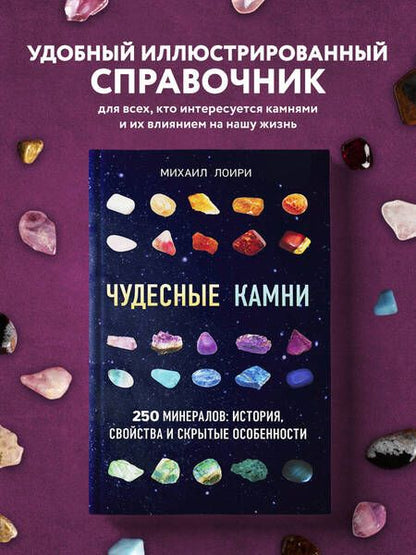 Фотография книги "Лоири: Чудесные камни. 250 минералов: история, свойства, скрытые особенности"