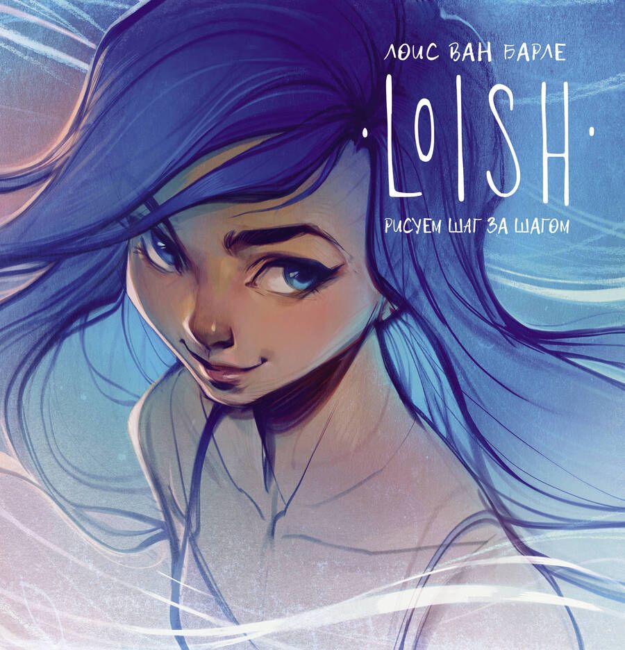 Обложка книги "Лоис Барле: Loish. Рисуем шаг за шагом"