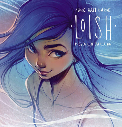 Обложка книги "Лоис Барле: Loish. Рисуем шаг за шагом"