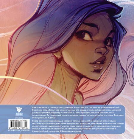 Фотография книги "Лоис Барле: Loish. Рисуем шаг за шагом"
