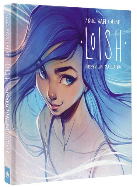 Фотография книги "Лоис Барле: Loish. Рисуем шаг за шагом"
