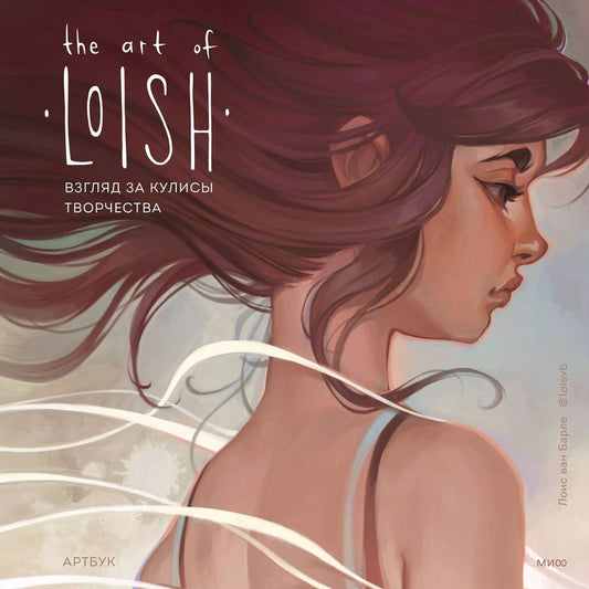 Обложка книги "Лоис Барле: The Art of Loish. Взгляд за кулисы творчества. Артбук"