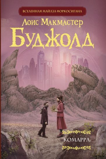 Обложка книги "Лоис Буджолд: Комарра"