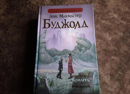 Фотография книги "Лоис Буджолд: Комарра"