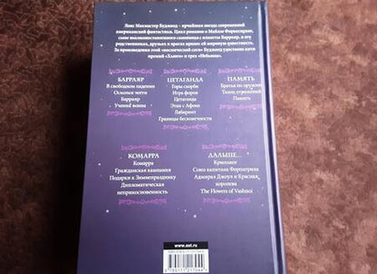 Фотография книги "Лоис Буджолд: Комарра"