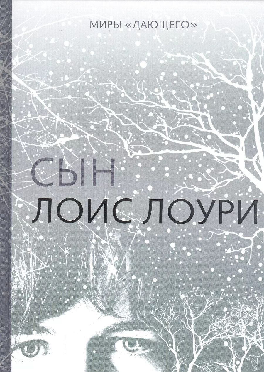 Обложка книги "Лоис Лоури: Миры "Дающего": Сын"