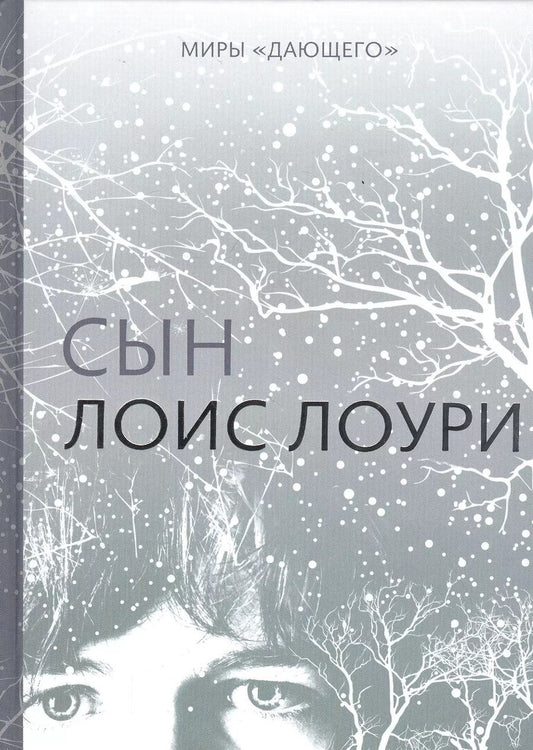 Обложка книги "Лоис Лоури: Миры "Дающего": Сын"