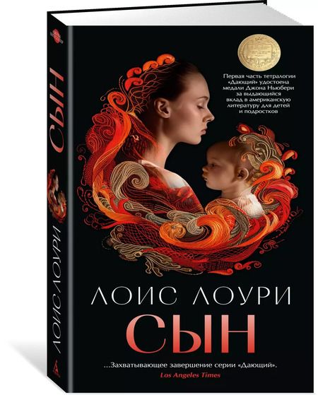 Фотография книги "Лоис Лоури: Сын"