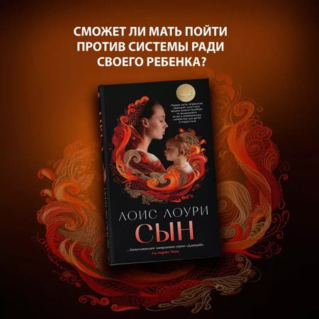 Фотография книги "Лоис Лоури: Сын"