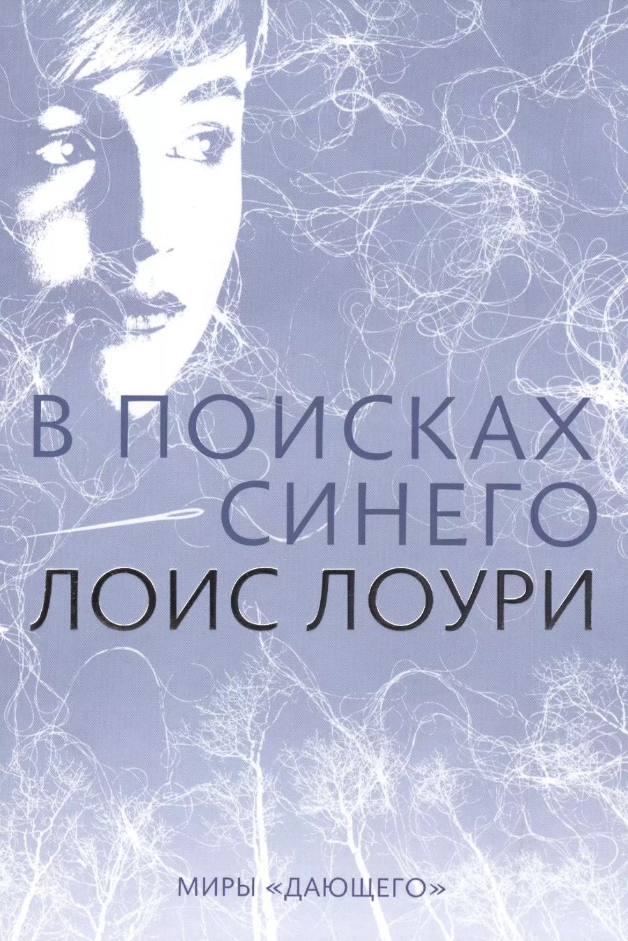 Обложка книги "Лоис Лоури: В поисках синего"
