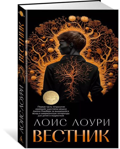 Фотография книги "Лоис Лоури: Вестник"