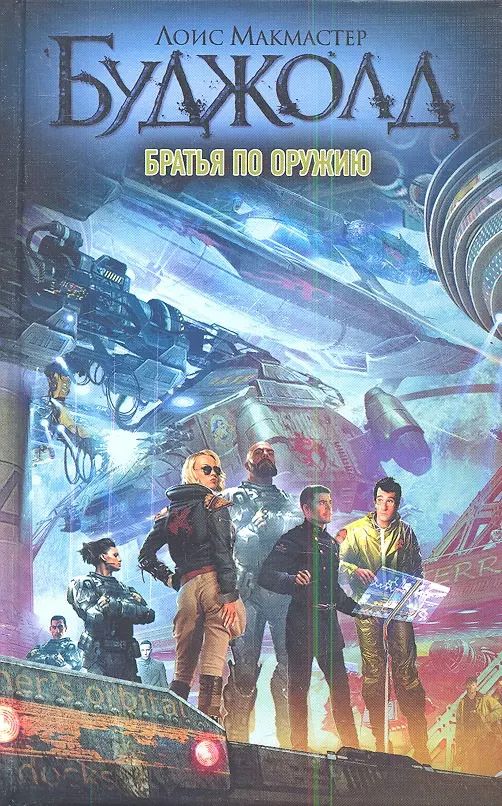Обложка книги "Лоис Макмастер: Братья по оружию"
