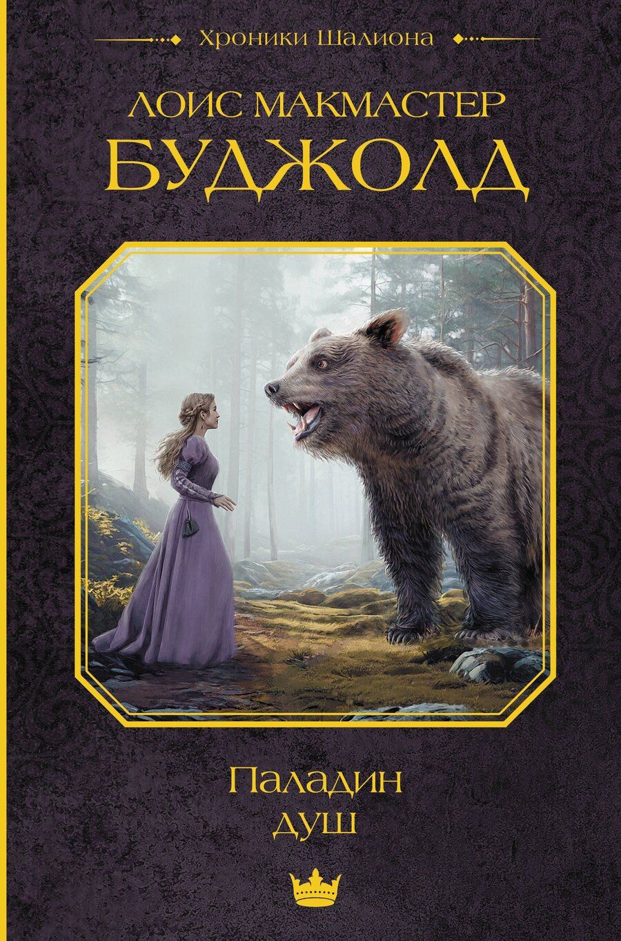 Обложка книги "Лоис Макмастер: Паладин душ"