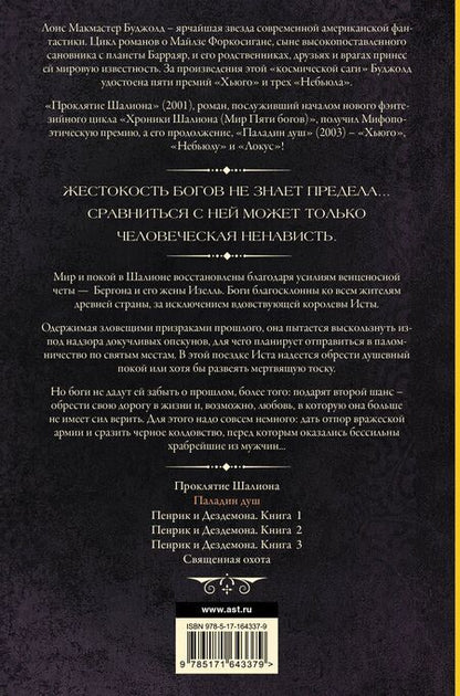 Фотография книги "Лоис Макмастер: Паладин душ"