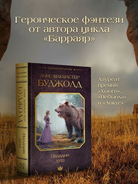 Фотография книги "Лоис Макмастер: Паладин душ"