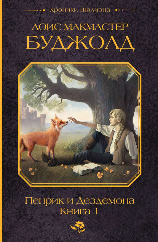 Обложка книги "Лоис Макмастер: Пенрик и Дездемона. Книга 1"