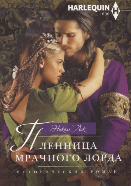 Обложка книги "Лок: Пленница мрачного лорда"
