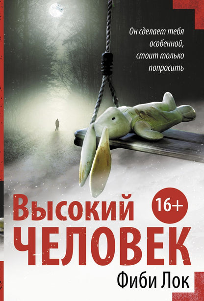 Обложка книги "Лок: Высокий человек"