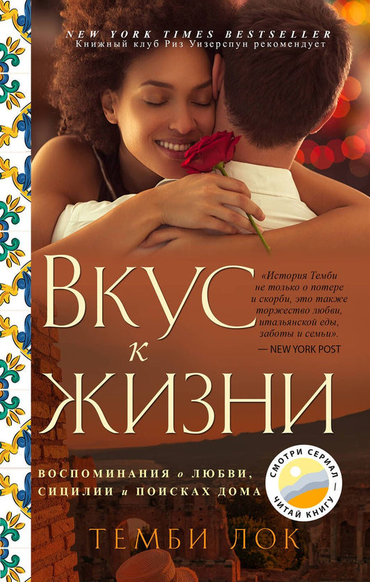 Обложка книги "Лок: Вкус к жизни. Воспоминания о любви, Сицилии и поисках дома"