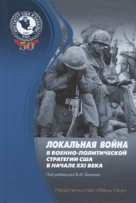 Обложка книги "Локальная война в военно-политической стратегии США в начале XXI века"