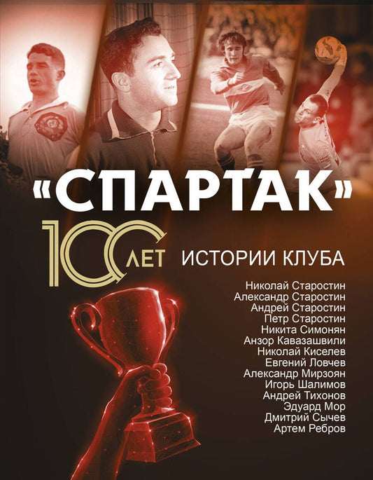 Обложка книги "Локалов: "Спартак" 100 лет. Истории клуба"
