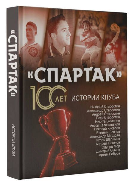 Фотография книги "Локалов: "Спартак" 100 лет. Истории клуба"