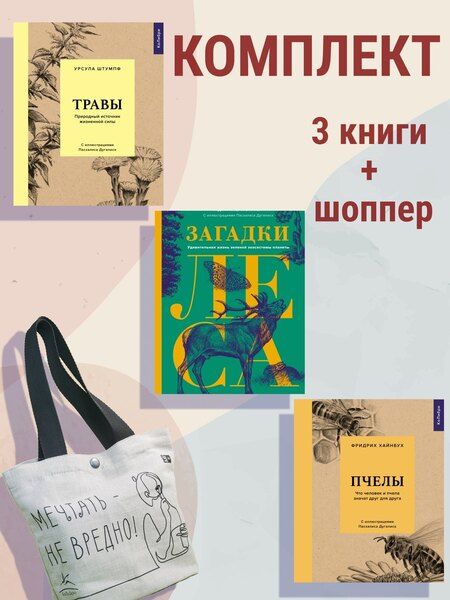 Фотография книги "Лохнер, Хайнбух, Штумпф: Наедине с природой. Комплект из 3-х книг с шоппером"