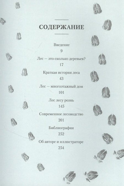 Фотография книги "Лохнер: Лес. Как устроена лесная экосистема"