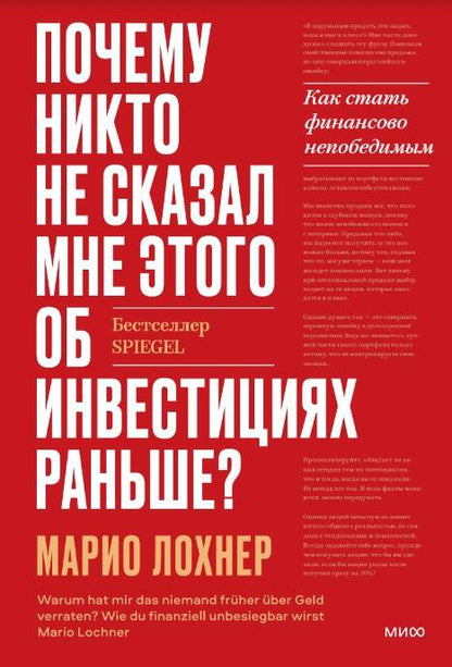 Обложка книги "Лохнер: Почему никто не рассказал мне этого об инвестициях раньше? Как стать финансово непобедимым"