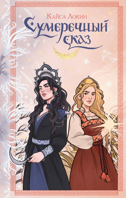 Обложка книги "Локин: Сумеречный сказ"