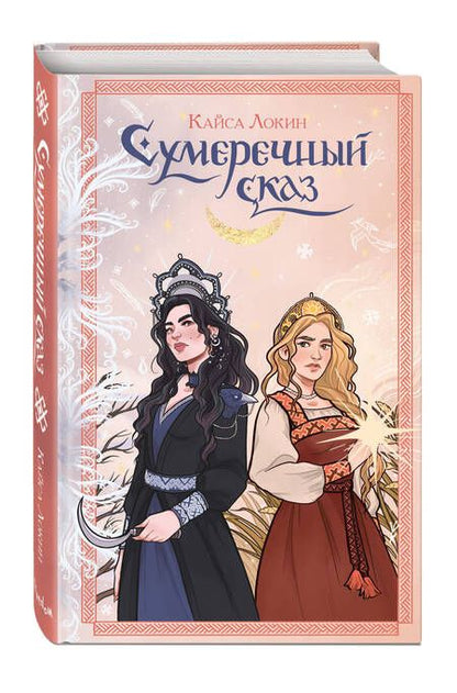 Фотография книги "Локин: Сумеречный сказ"