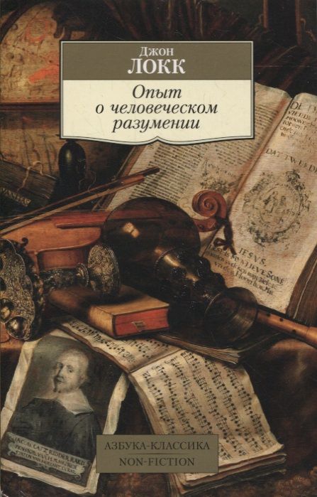 Фотография книги "Локк: Опыт о человеческом разумении"