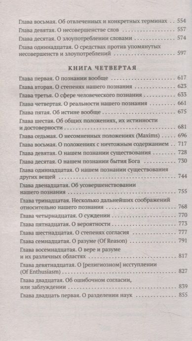 Фотография книги "Локк: Опыт о человеческом разумении"